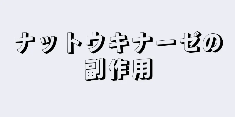 ナットウキナーゼの副作用