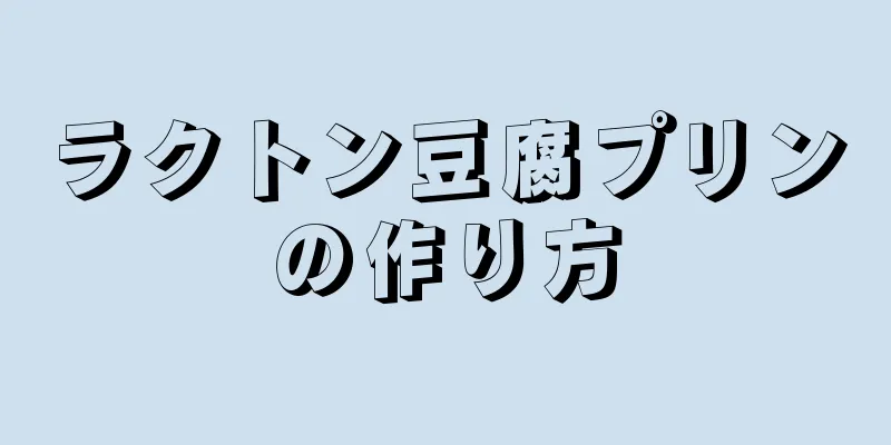 ラクトン豆腐プリンの作り方