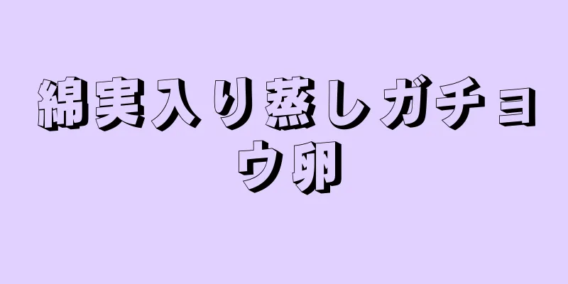 綿実入り蒸しガチョウ卵