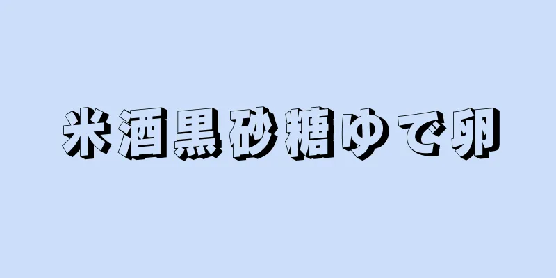 米酒黒砂糖ゆで卵