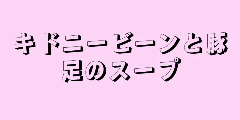 キドニービーンと豚足のスープ