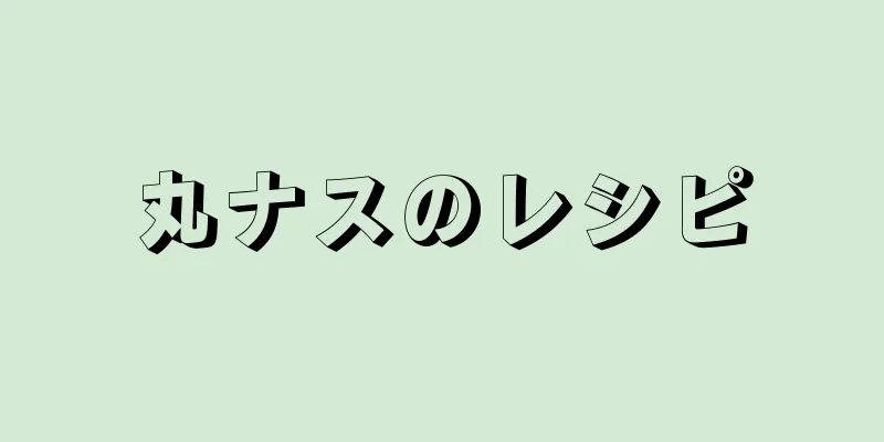 丸ナスのレシピ