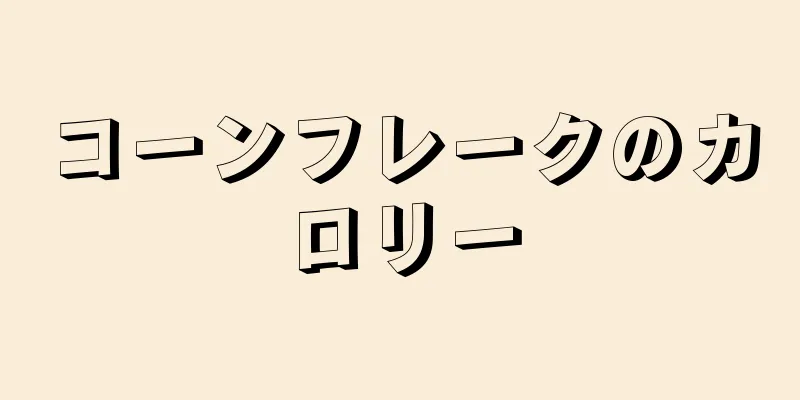 コーンフレークのカロリー