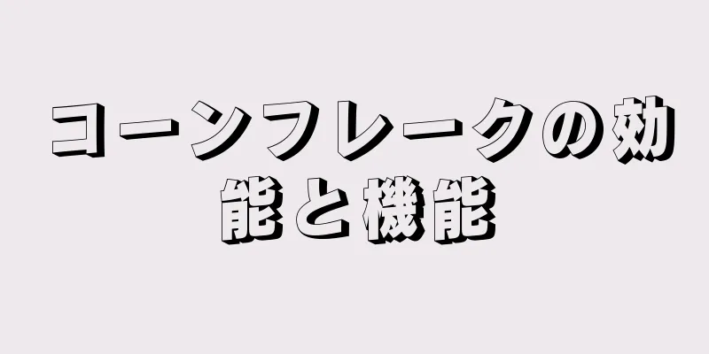 コーンフレークの効能と機能