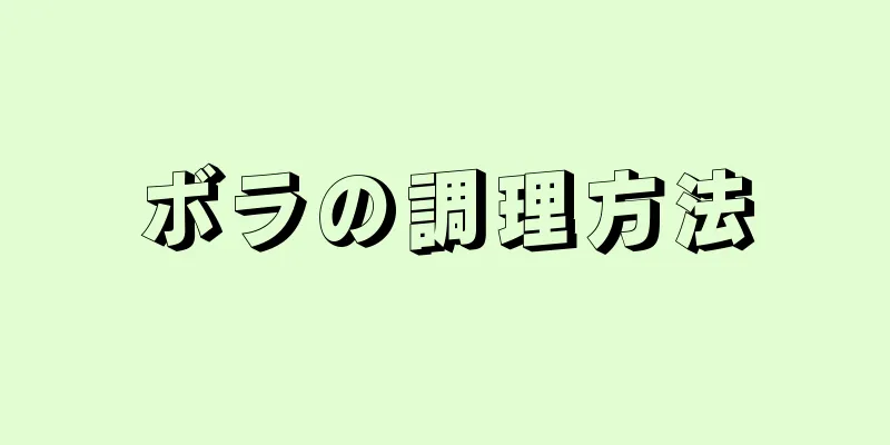 ボラの調理方法