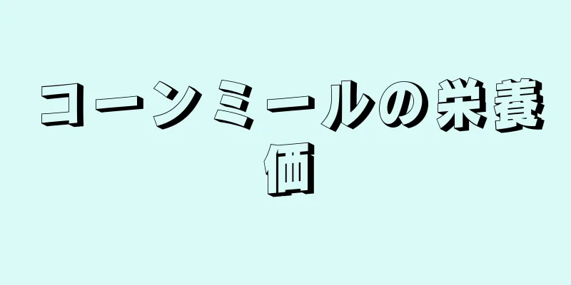 コーンミールの栄養価