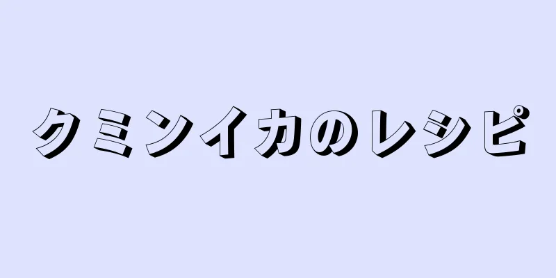 クミンイカのレシピ