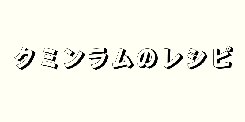 クミンラムのレシピ