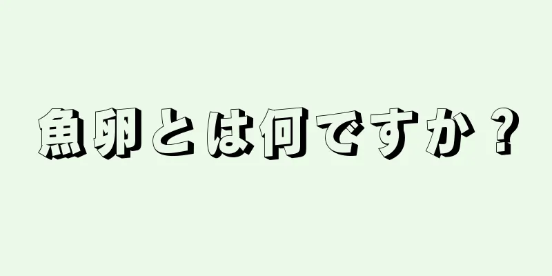 魚卵とは何ですか？