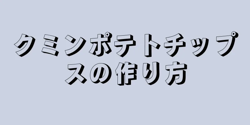 クミンポテトチップスの作り方