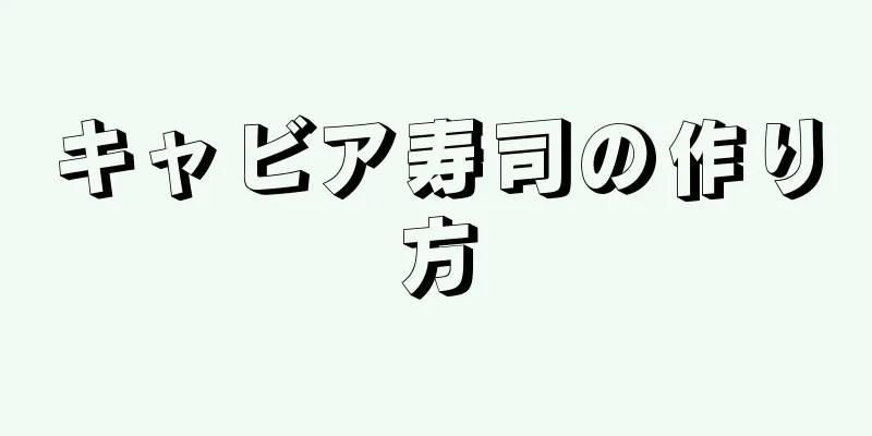 キャビア寿司の作り方