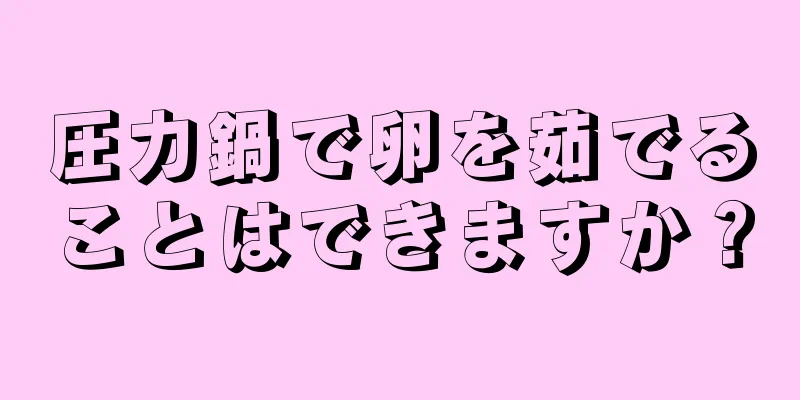 圧力鍋で卵を茹でることはできますか？