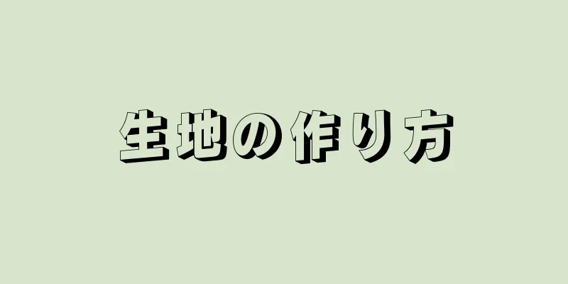 生地の作り方