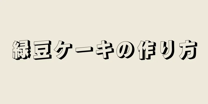 緑豆ケーキの作り方