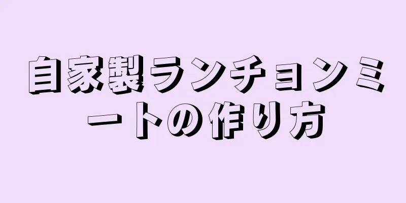 自家製ランチョンミートの作り方