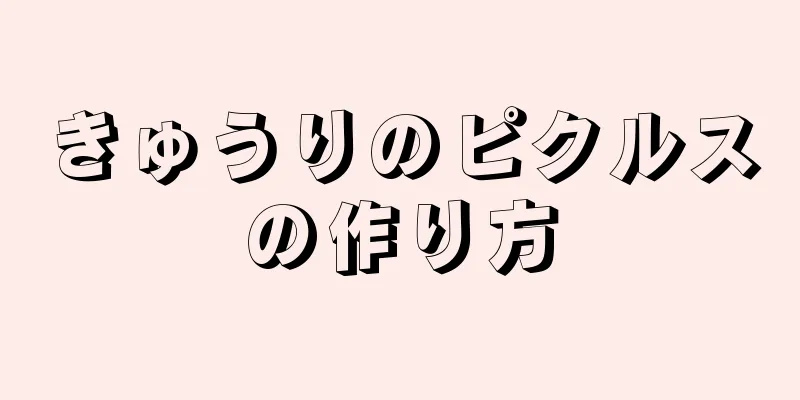 きゅうりのピクルスの作り方