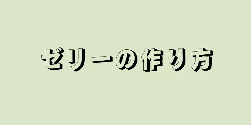 ゼリーの作り方