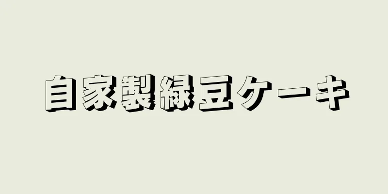 自家製緑豆ケーキ