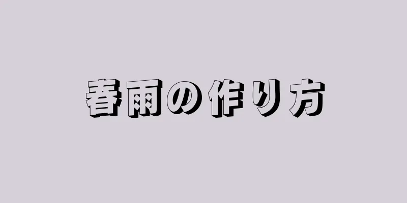 春雨の作り方