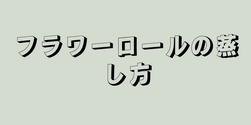 フラワーロールの蒸し方