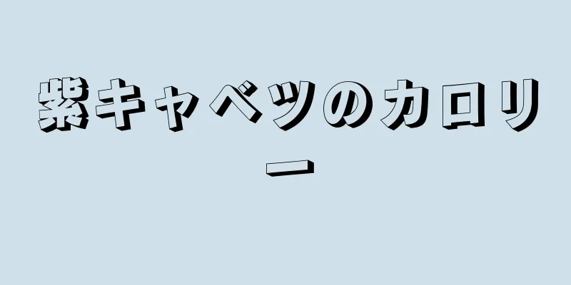 紫キャベツのカロリー