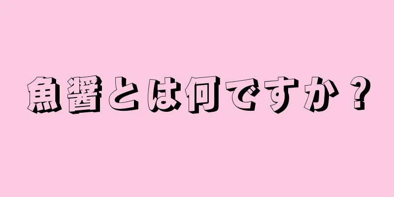 魚醤とは何ですか？