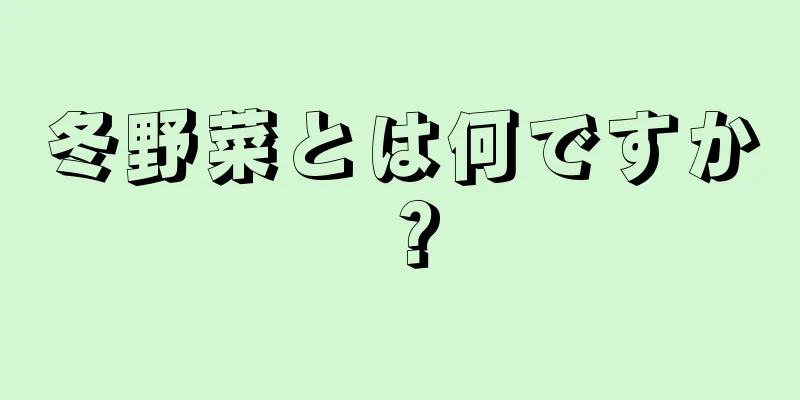 冬野菜とは何ですか？