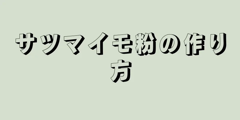 サツマイモ粉の作り方