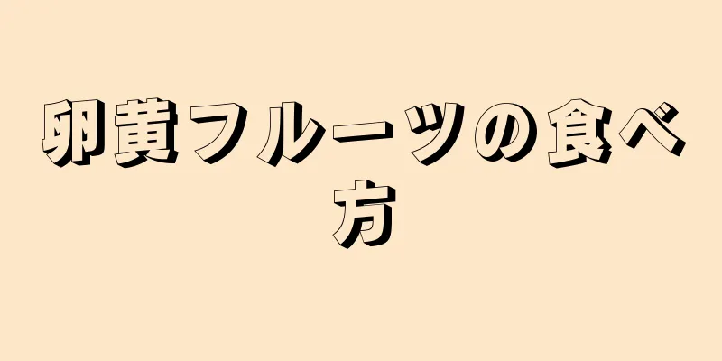 卵黄フルーツの食べ方