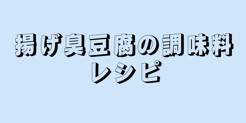 揚げ臭豆腐の調味料レシピ