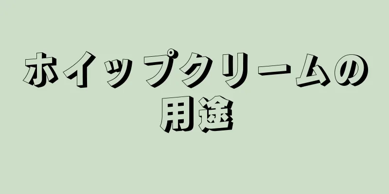 ホイップクリームの用途