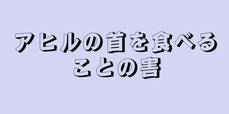 アヒルの首を食べることの害