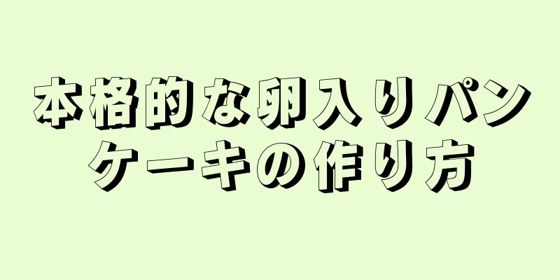 本格的な卵入りパンケーキの作り方