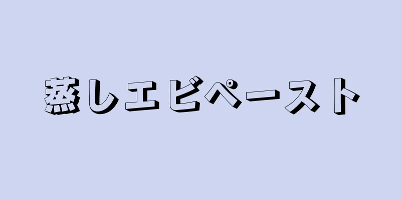 蒸しエビペースト