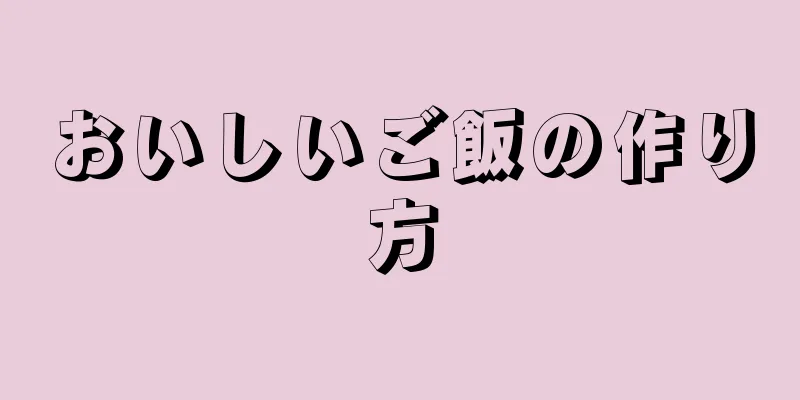 おいしいご飯の作り方