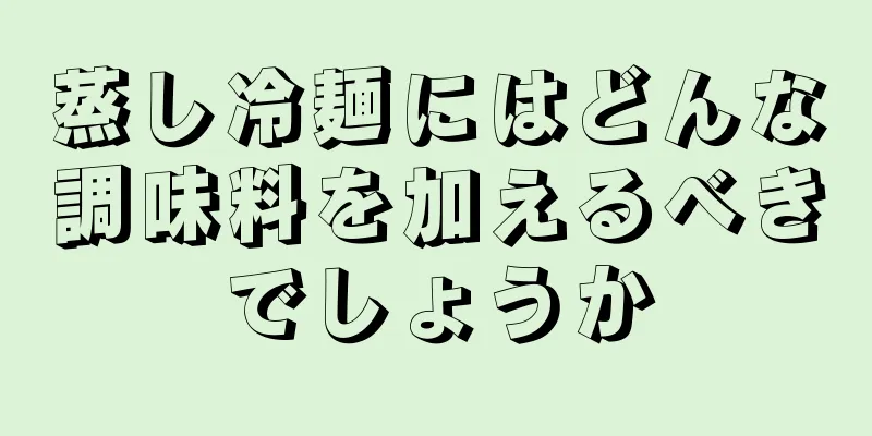 蒸し冷麺にはどんな調味料を加えるべきでしょうか