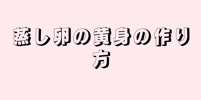 蒸し卵の黄身の作り方