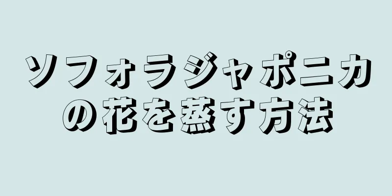 ソフォラジャポニカの花を蒸す方法