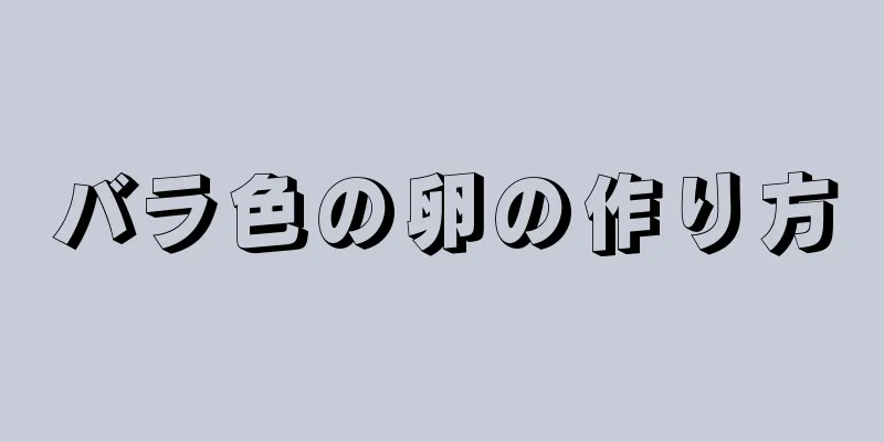 バラ色の卵の作り方