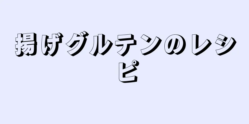 揚げグルテンのレシピ