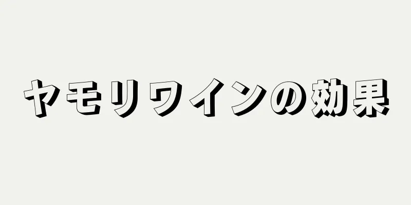 ヤモリワインの効果