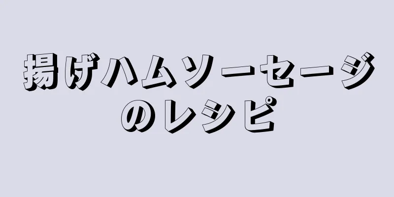 揚げハムソーセージのレシピ