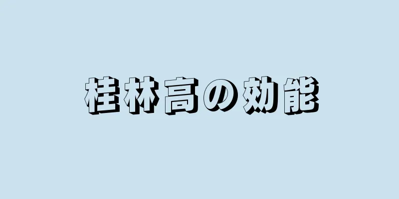 桂林高の効能