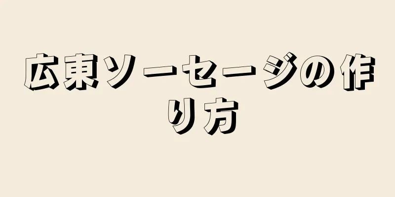 広東ソーセージの作り方