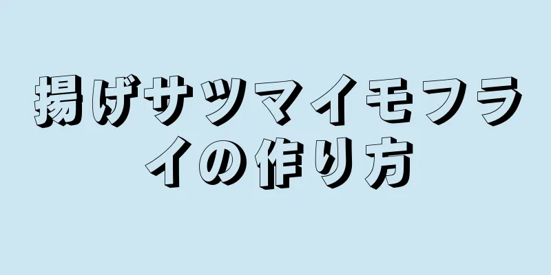 揚げサツマイモフライの作り方