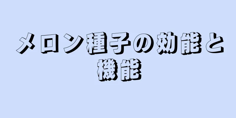 メロン種子の効能と機能