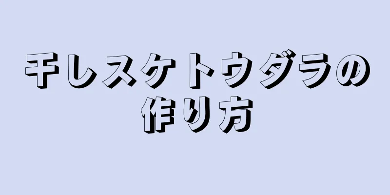 干しスケトウダラの作り方