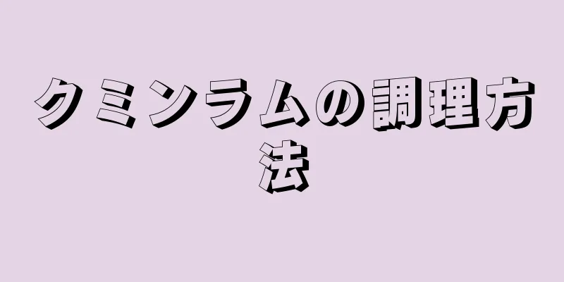 クミンラムの調理方法