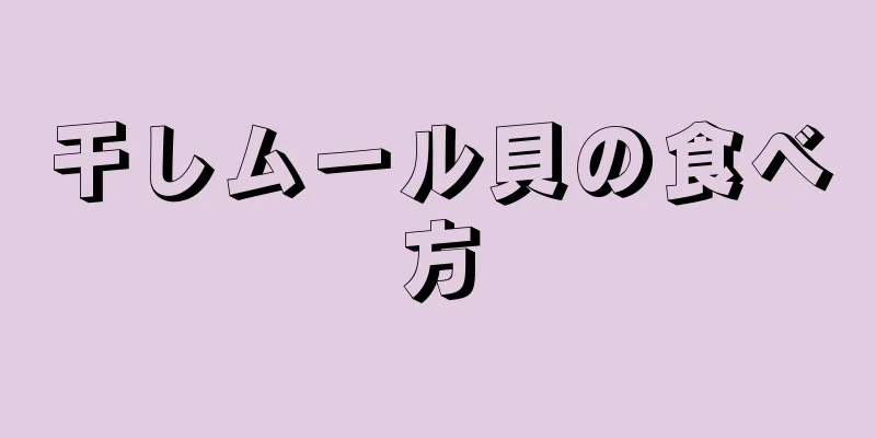 干しムール貝の食べ方