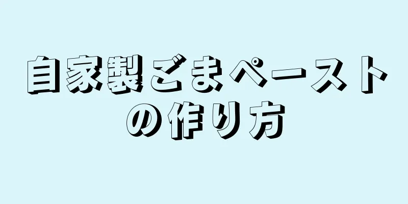 自家製ごまペーストの作り方